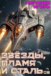 Звёзды, пламя и сталь. Книга 8