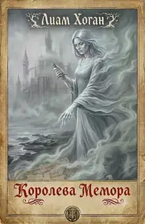 Королева Мемора
