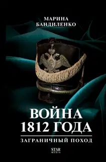 Война 1812 года. Заграничный поход