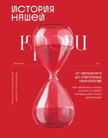 История нашей крови. От Гиппократа до клеточных технологий: как менялись наши знания о самой загадочной ткани организма