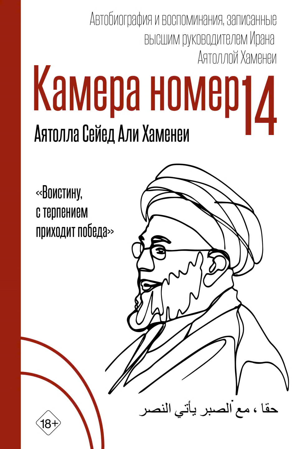 Камера №14. Автобиография и воспоминания, записанные высшим руководителем Ирана аятоллой Хаменеи