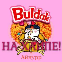 На хайпе!
