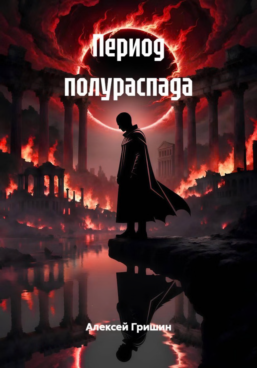 Период полураспада