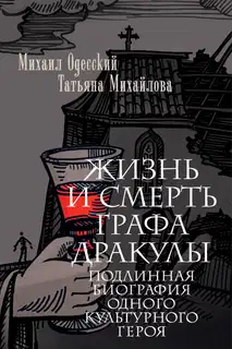 Жизнь и смерть графа Дракулы. Подлинная биография одного культурного героя