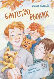 Братство рыжих