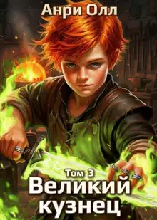 Великий Кузнец - 3