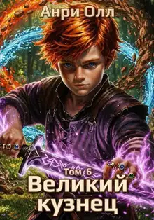 Великий Кузнец - 6