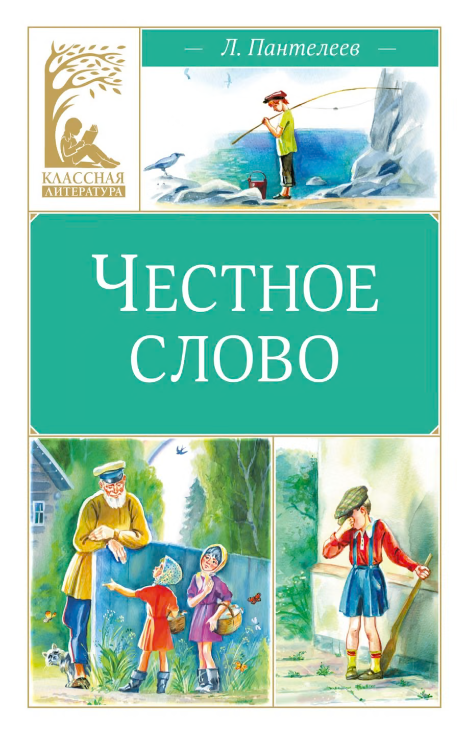 Честное слово