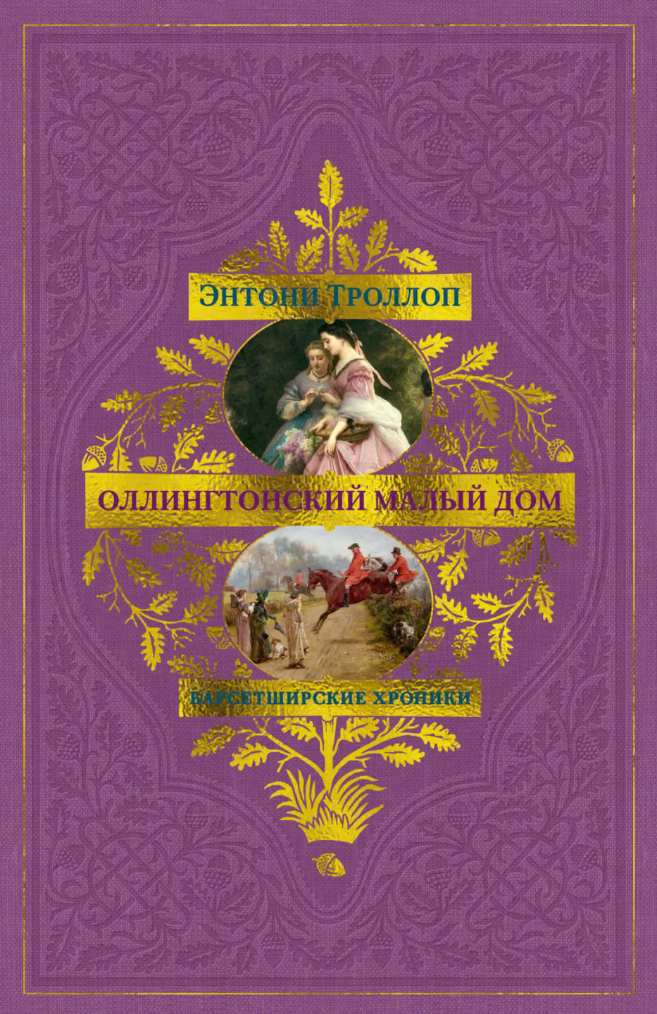 Оллингтонский Малый дом