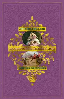 Оллингтонский Малый дом