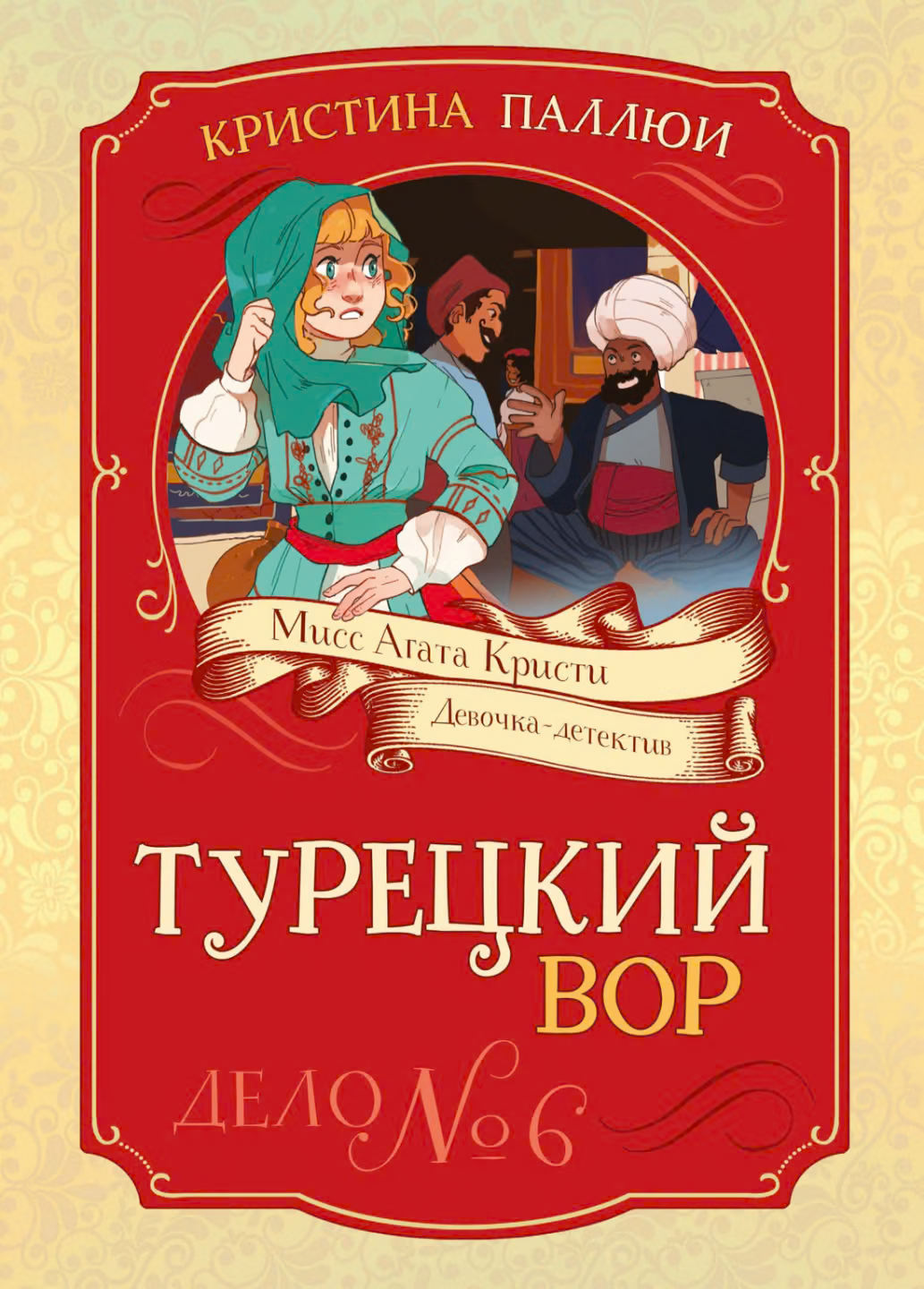 Турецкий вор. Дело № 6
