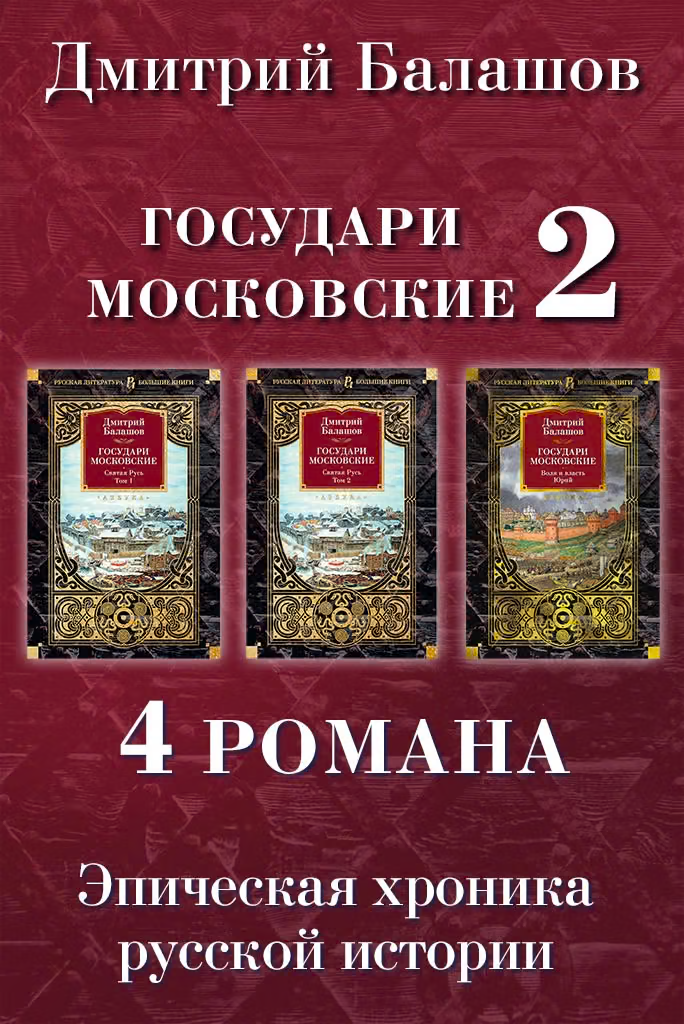Святая Русь. Том 1. Святая Русь. Том 2. Воля и власть. Юрий