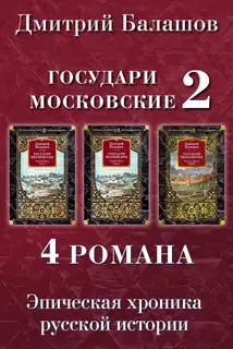 Святая Русь. Том 1. Святая Русь. Том 2. Воля и власть. Юрий