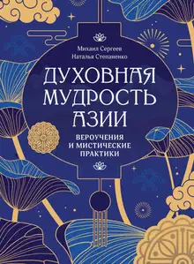 Духовная мудрость Азии. Вероучения и мистические практики