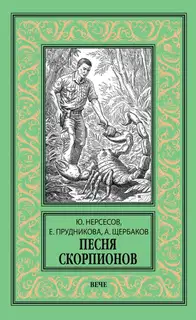 Песня скорпионов