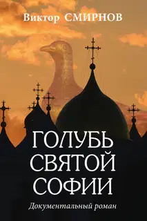 Голубь Святой Софии