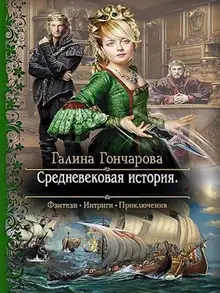 Средневековая история