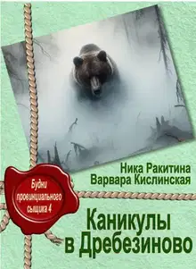 Каникулы в Дребезиново