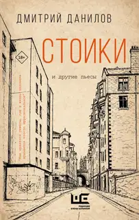 Стоики и другие пьесы