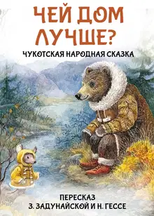 Чей дом лучше? Чукотская народная сказка