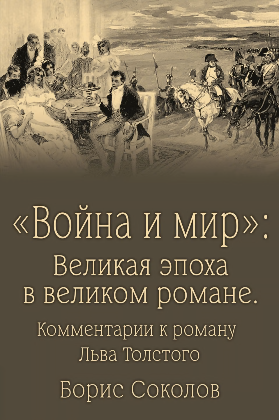 «Война и мир». Великая эпоха в великом романе. Комментарии к роману Льва Толстого