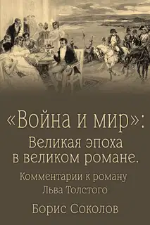 «Война и мир». Великая эпоха в великом романе. Комментарии к роману Льва Толстого