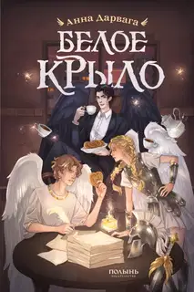 Белое крыло