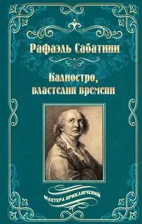 Калиостро, властелин времени. Энтони Уайлдинг