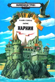 Нарния 1-3