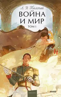 Война и мир. Том I