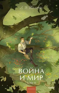 Война и мир. Том II