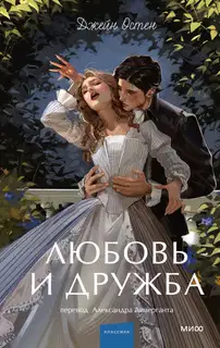 Любовь и дружба