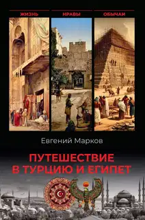 Путешествие в Турцию и Египет. Жизнь, нравы, обычаи