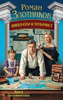 Светлейший князь