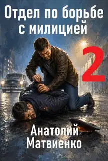 Отдел по борьбе с милицией 2