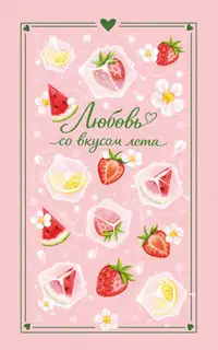 Любовь со вкусом лета