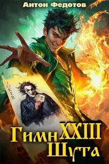 Гимн шута 23