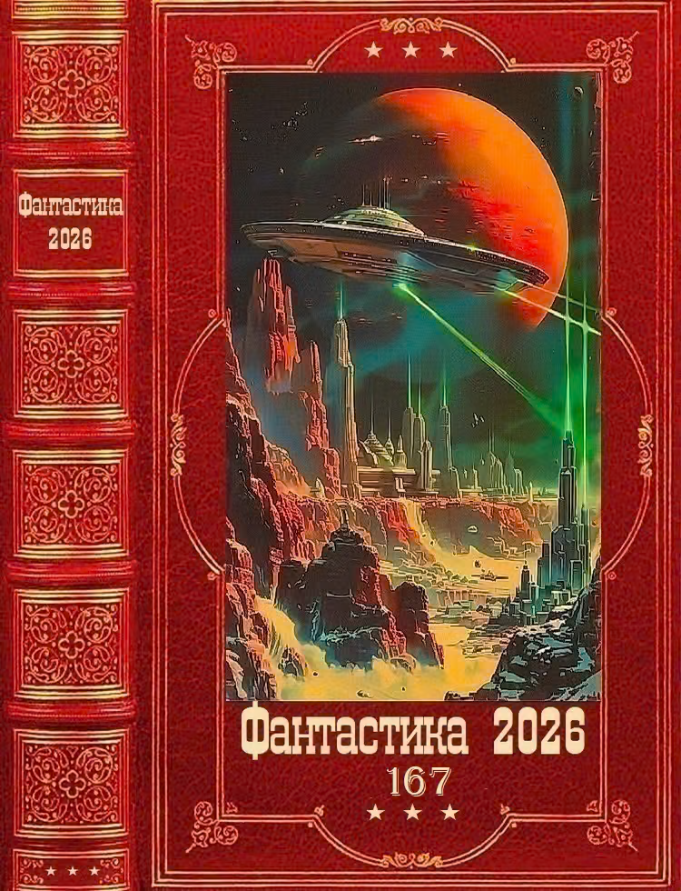 Фантастика 2026-167