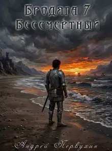 Бессмертный