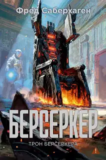 Трон берсеркера