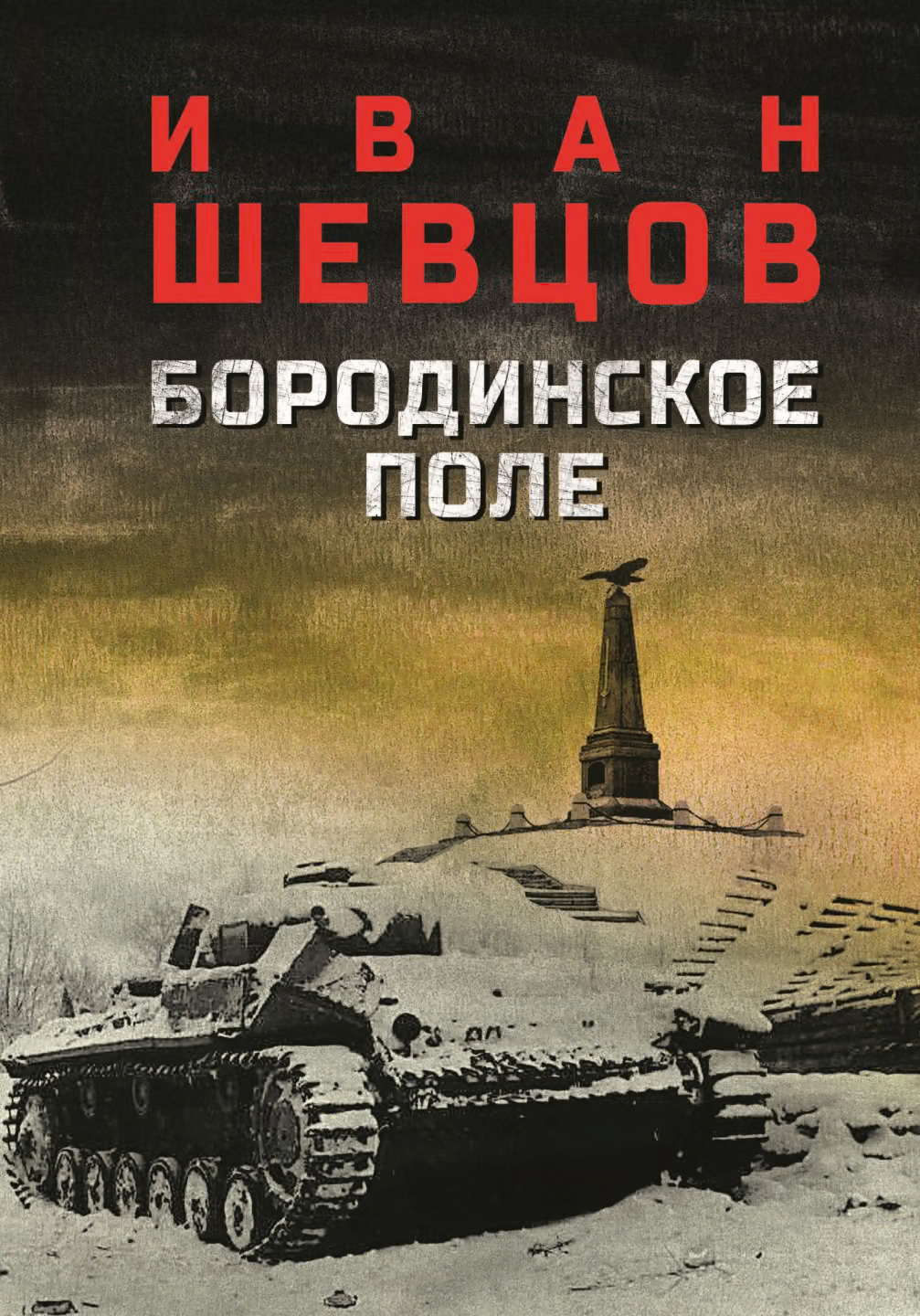 Бородинское поле