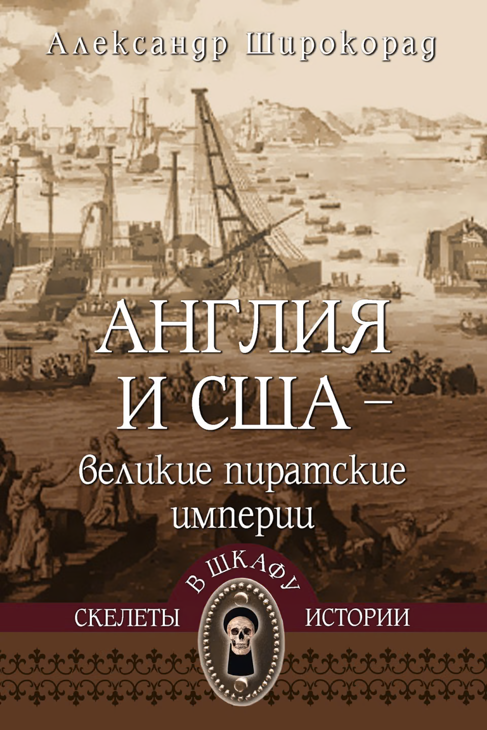Англия и США – великие пиратские империи