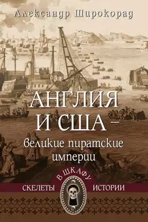 Англия и США – великие пиратские империи