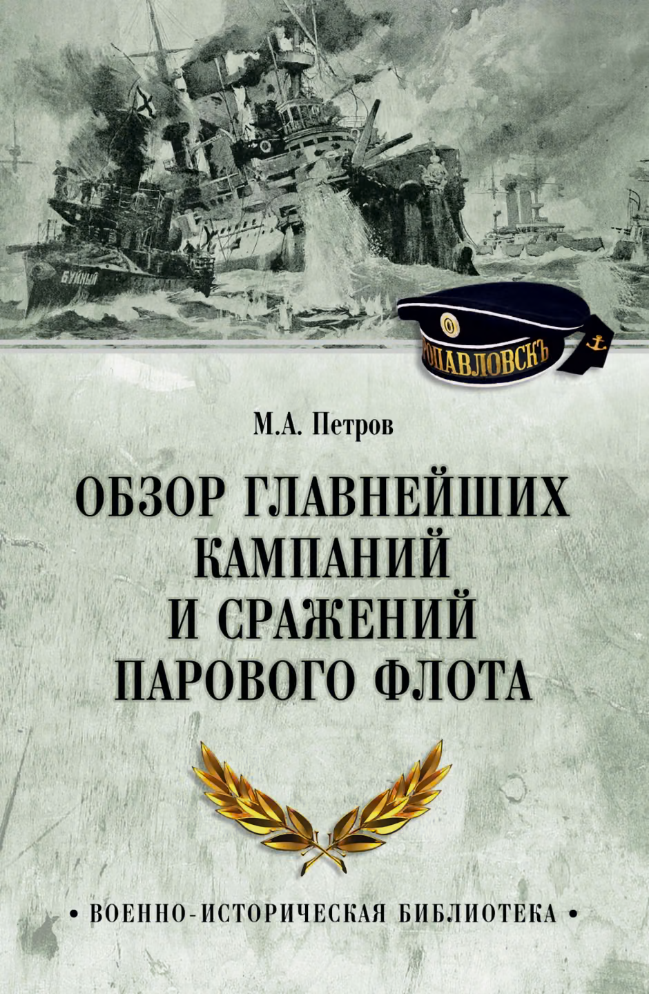 Обзор главнейших кампаний и сражений парового флота