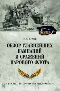 Обзор главнейших кампаний и сражений парового флота