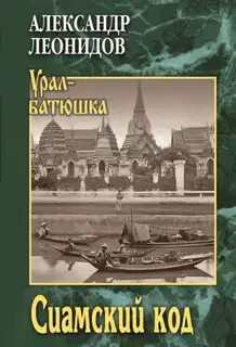 Сиамский код