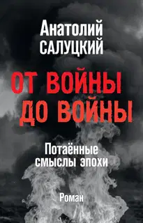 От войны до войны. Потаённые смыслы эпохи