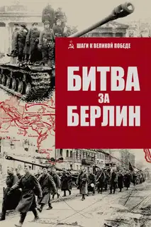 Битва за Берлин