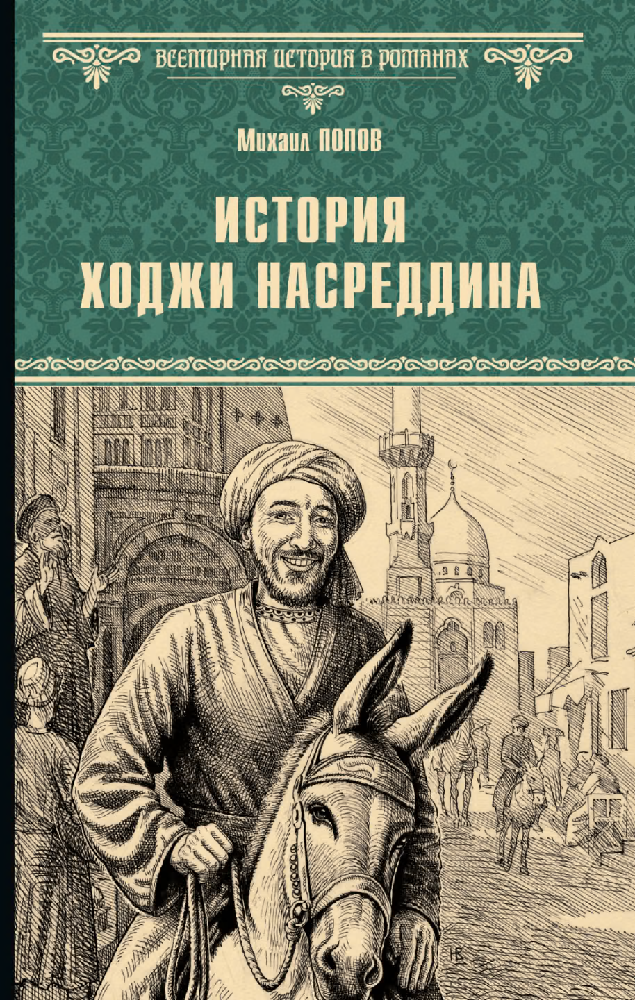 История Ходжи Насреддина