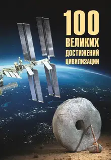 100 великих достижений цивилизации